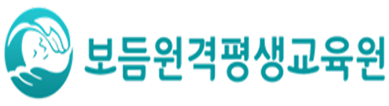 보듬원격평생교육원