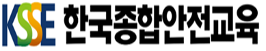 한국종합안전교육