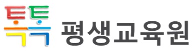 톡톡 평생교육원