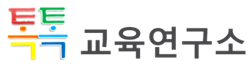 톡톡 교육연구소