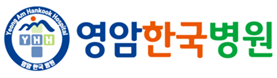 영암한국병원