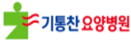 기통찬 요양병원