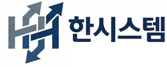 한시스템